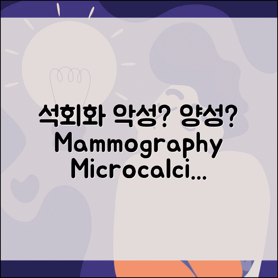 유방촬영술 mammography 석회화 소견 | 유방 석회화 미세석회화 악성 양성