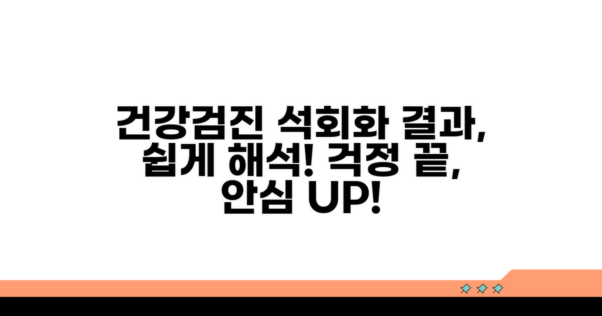 건강검진, 석회화 결과 해석 팁