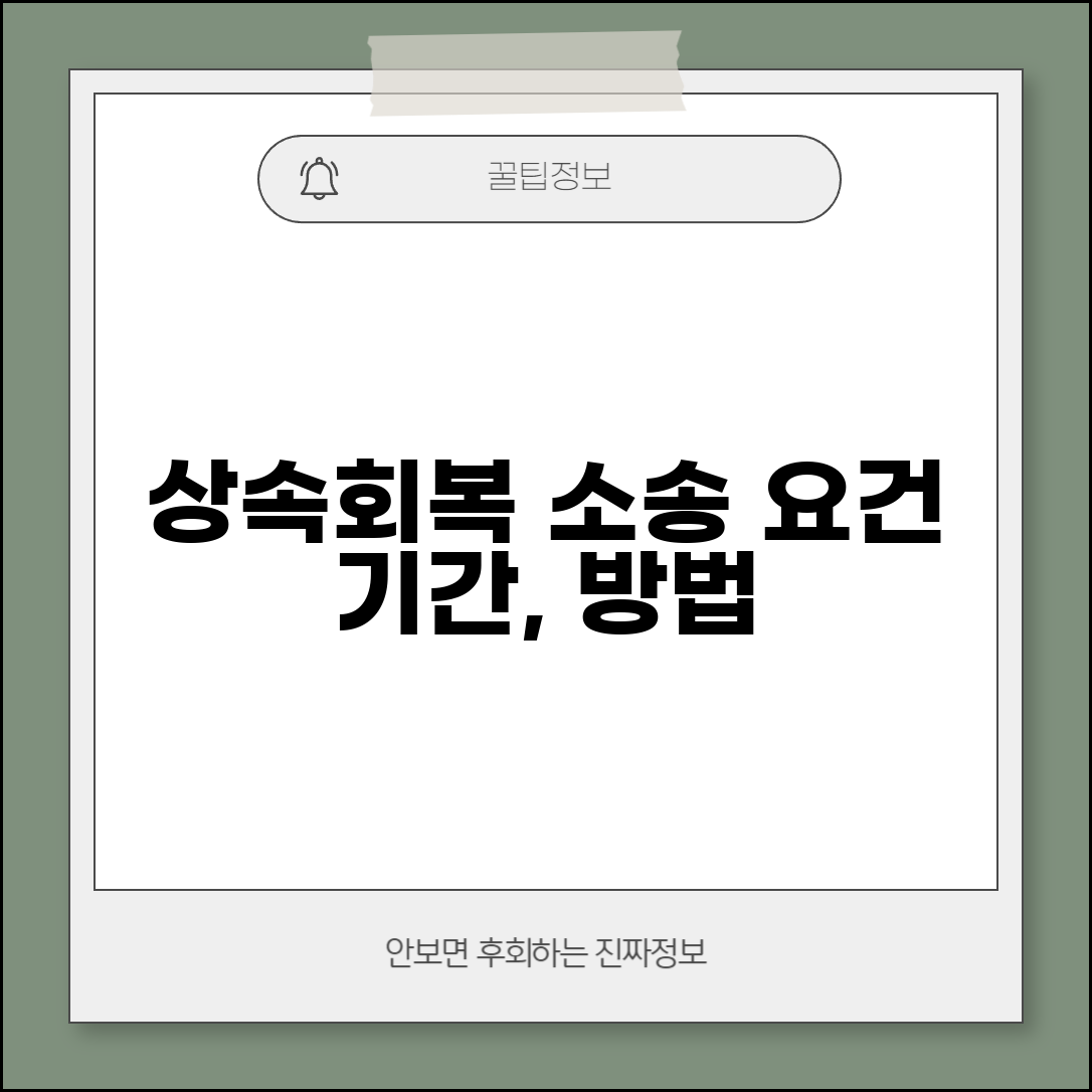 상속회복청구권 행사 요건 기간 | 상속권 침해 소송 제기 방법