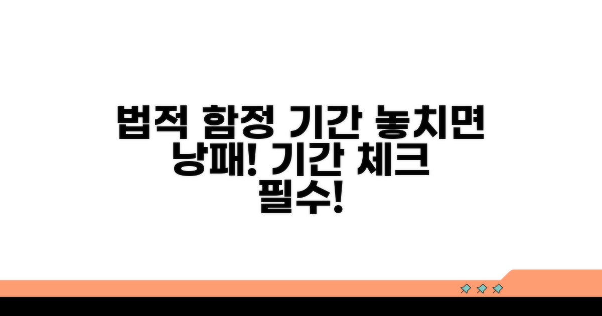 주의해야 할 법적 함정과 기간