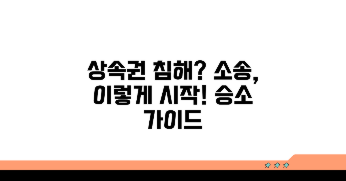상속권 침해 소송, 이렇게 시작하세요