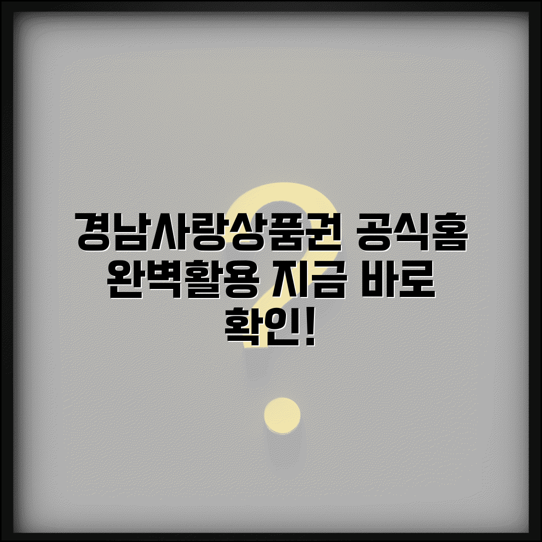 경남 지역사랑 상품권 홈페이지 | 공식사이트 서비스 완벽 활용법