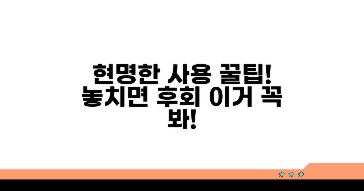 현명한 사용을 위한 필수 꿀팁