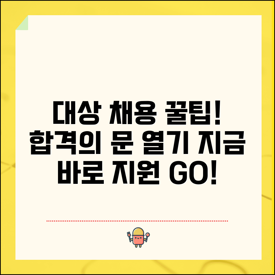 대상 채용정보 확인 | 대상그룹 채용공고와 입사지원