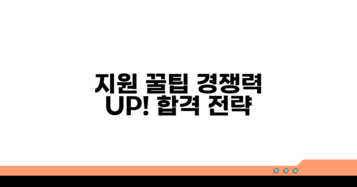 경쟁력 높이는 지원 꿀팁