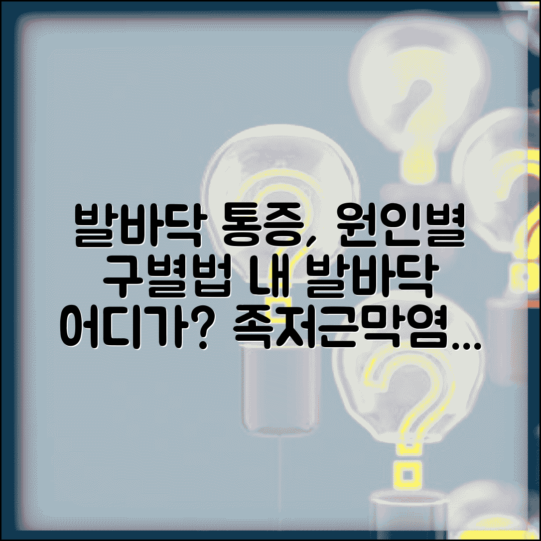 발바닥 통증 부위별 원인 | 발바닥 아픈 위치별 족저근막염 지간신경종 구별