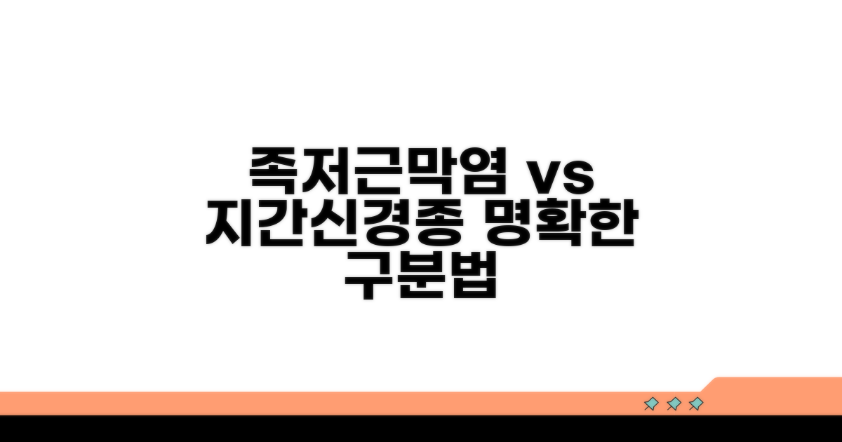 족저근막염 vs 지간신경종 구분법