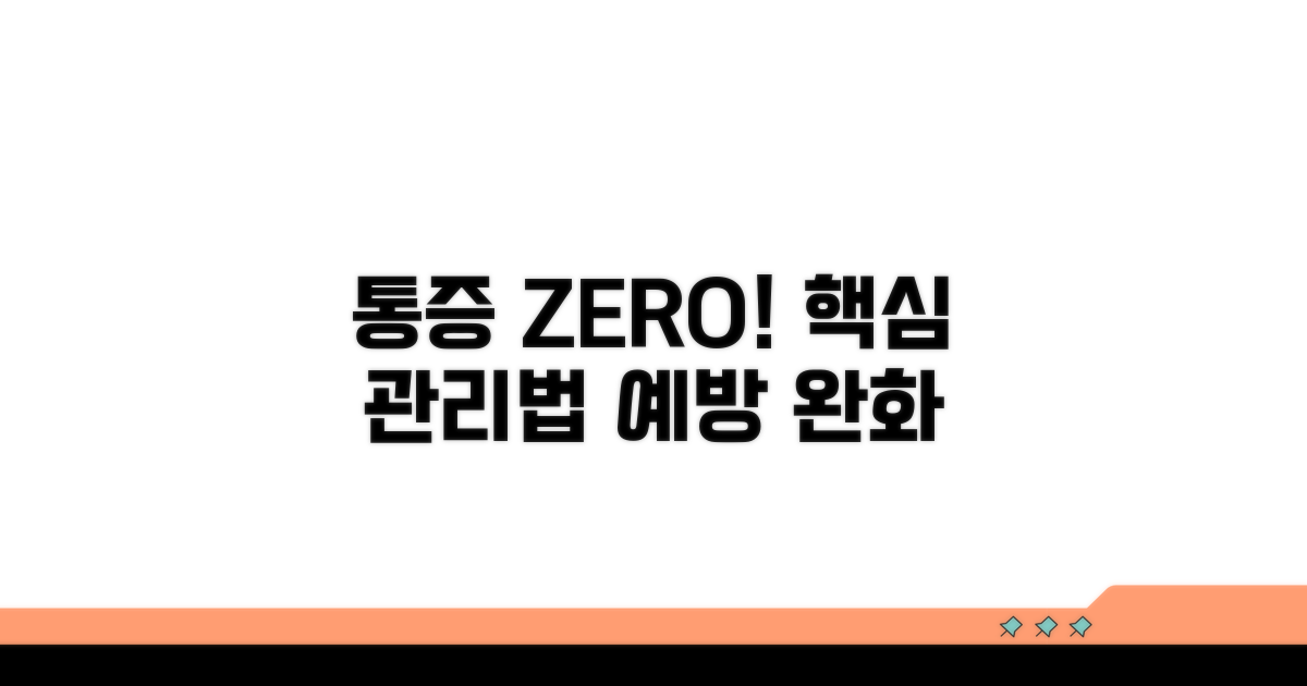 통증 완화 및 예방을 위한 관리법
