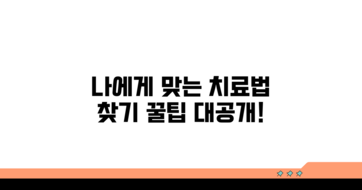 나에게 맞는 치료법 찾기