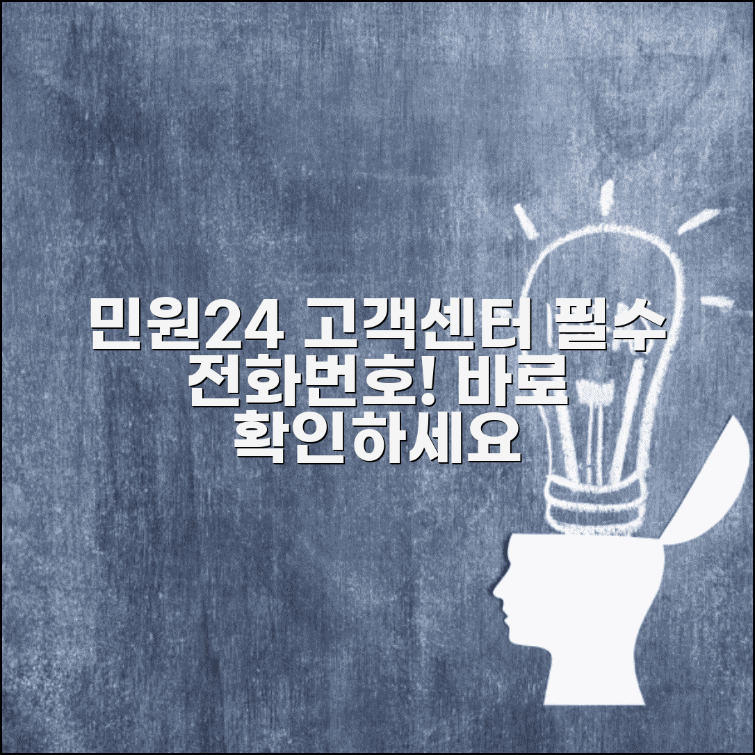 민원24 고객센터 전화번호 | 민원24 상담 번호