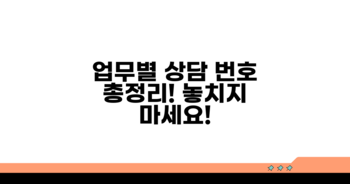 업무별 상담 번호 총정리