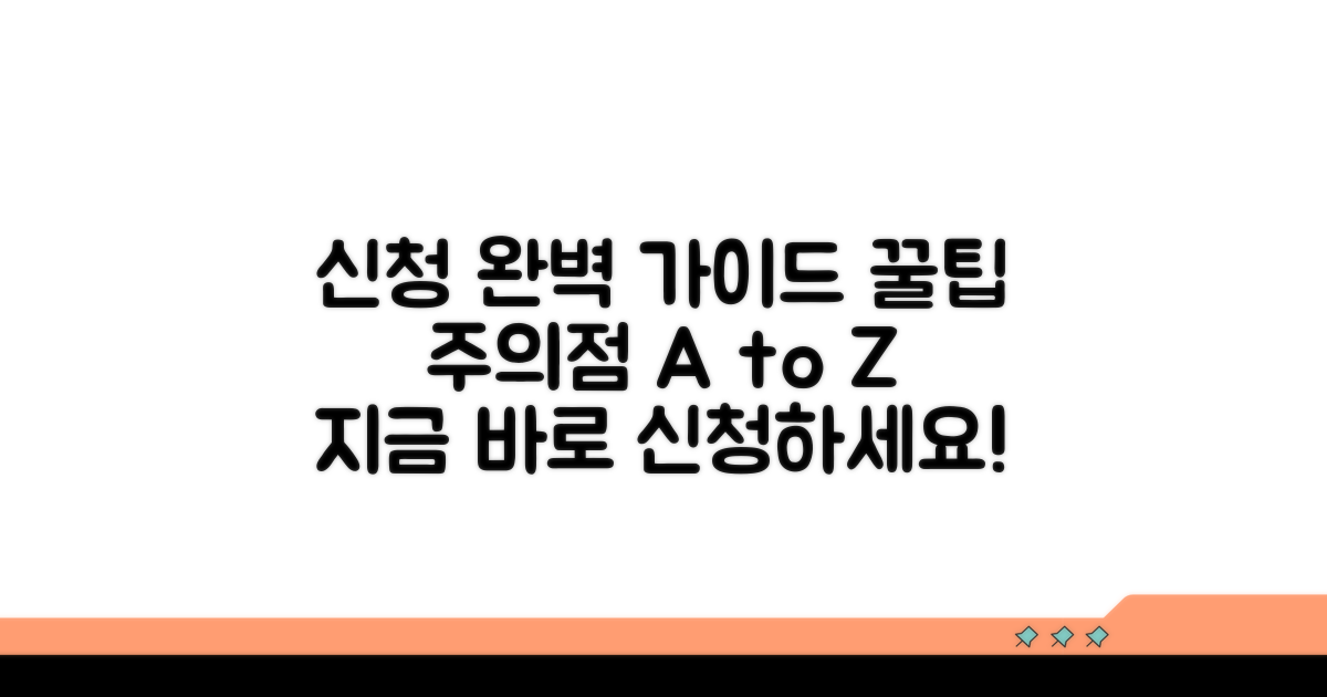 신청 방법과 주의사항 상세 안내