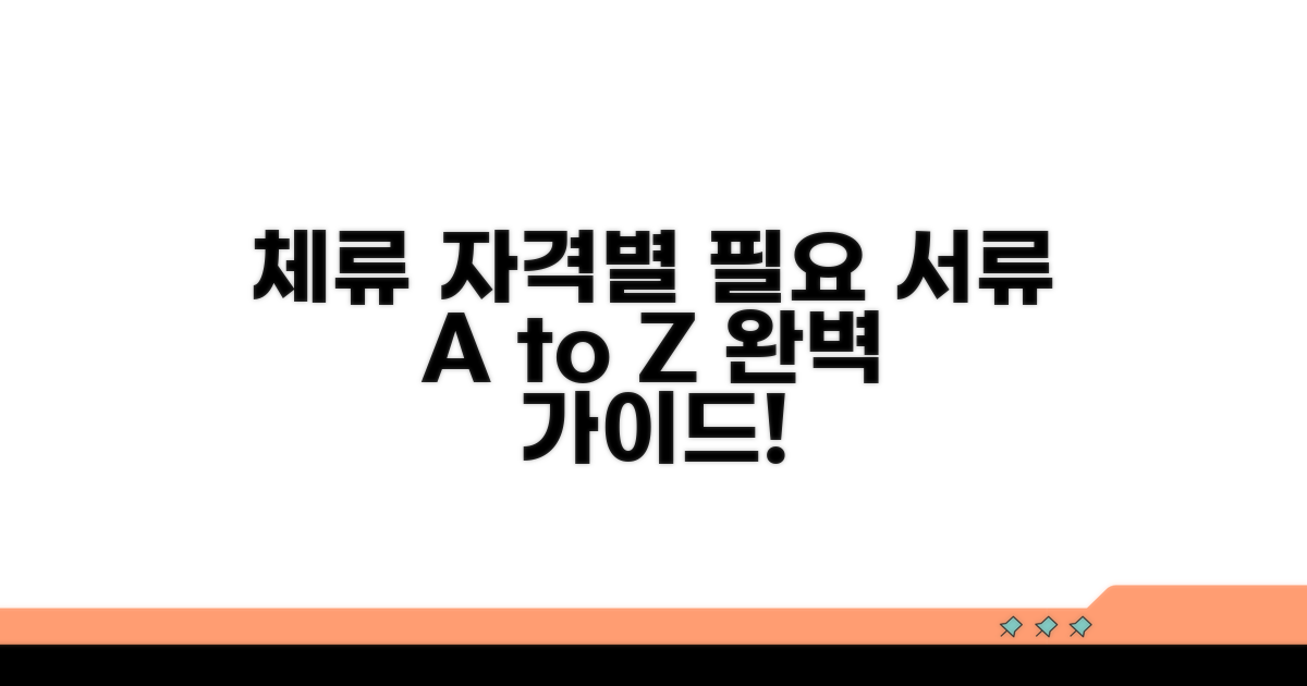 체류자격별 필요 서류 총정리