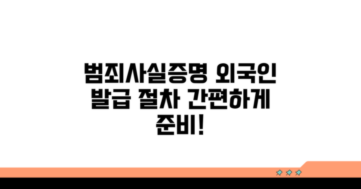 외국인 범죄사실증명 발급 절차