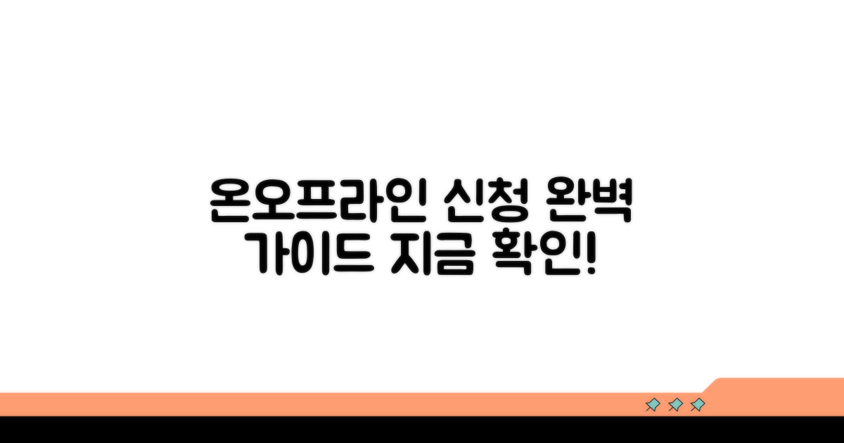 온라인/방문 신청 완벽 가이드