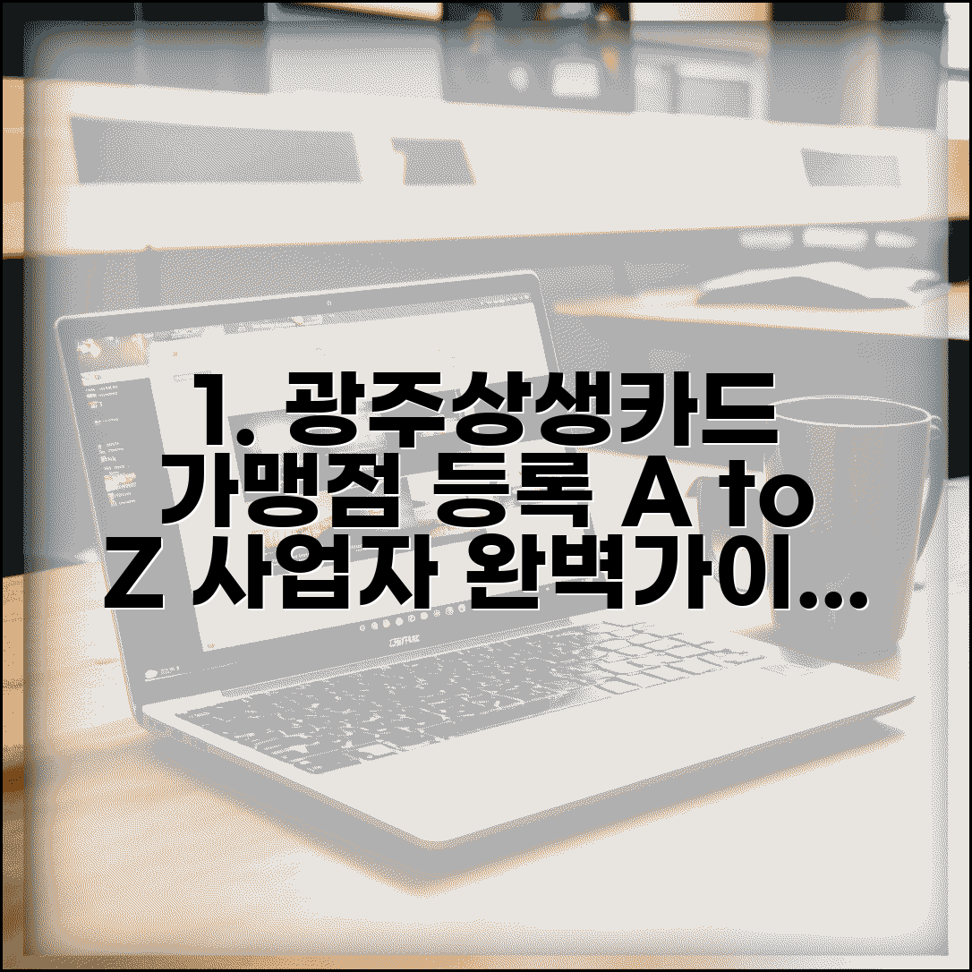 광주상생카드 가맹점 등록 | 사업자 가맹점 신청 완벽가이드