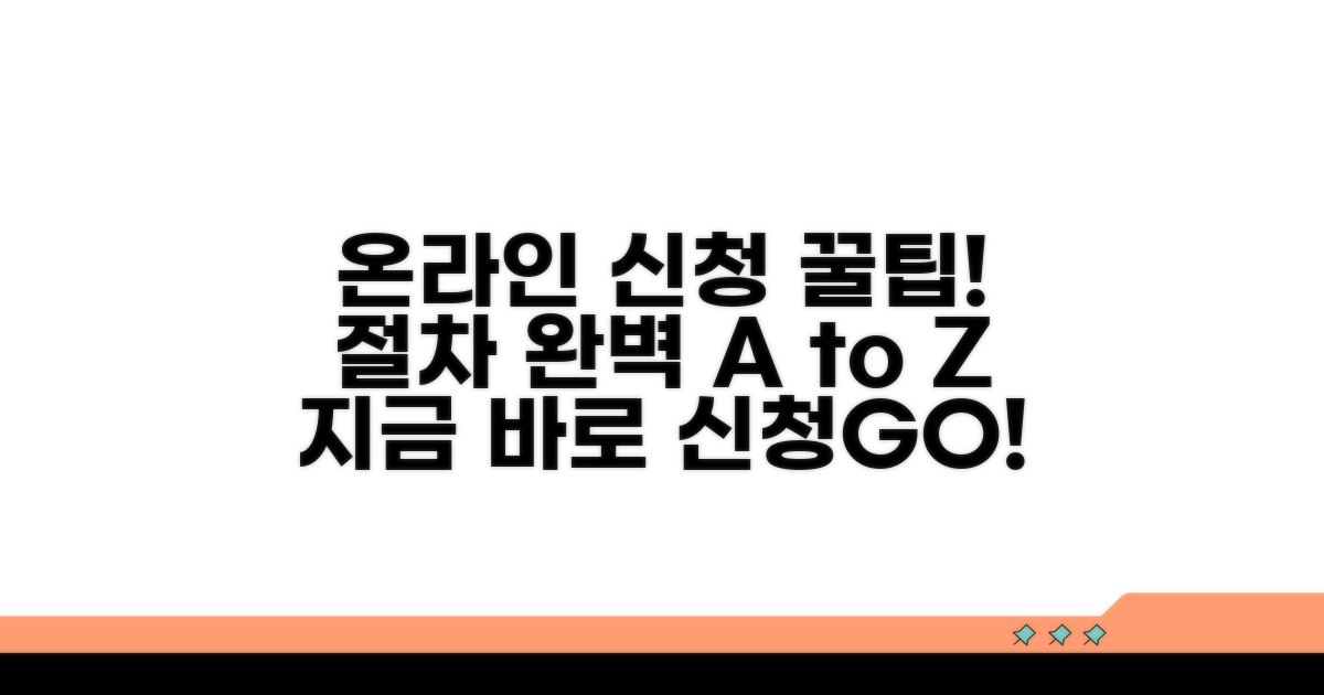온라인 신청 방법과 절차 완벽 안내