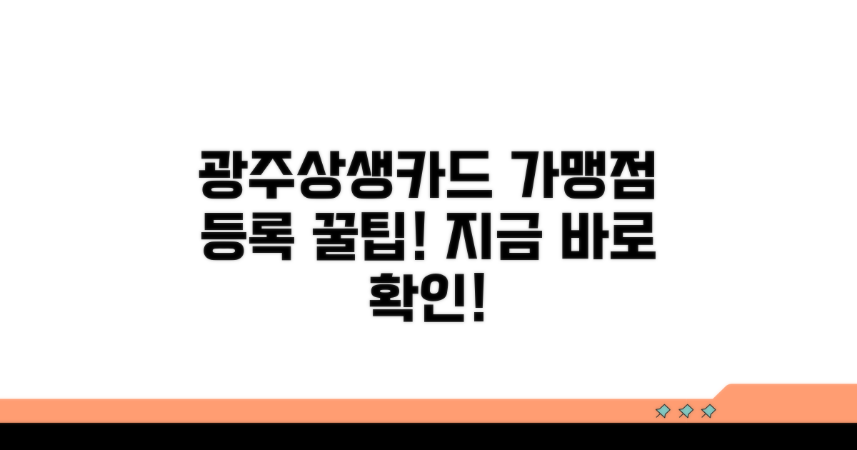 광주상생카드 가맹점 등록 핵심