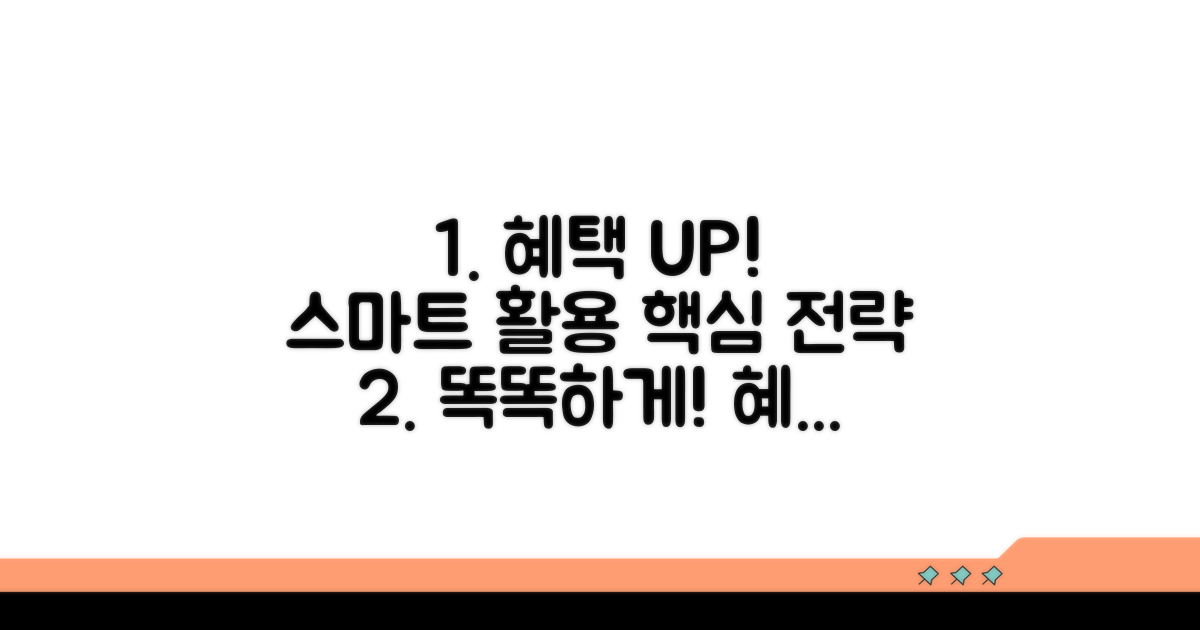 혜택 누리는 스마트 활용 전략