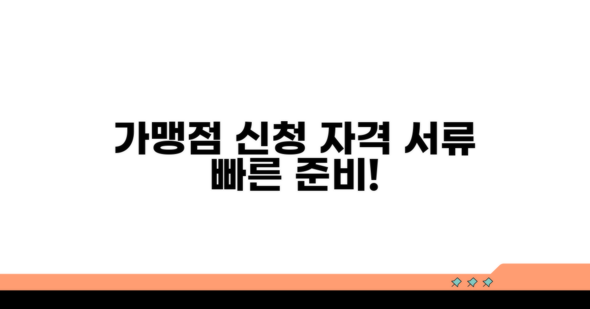 가맹점 신청 자격과 필요 서류