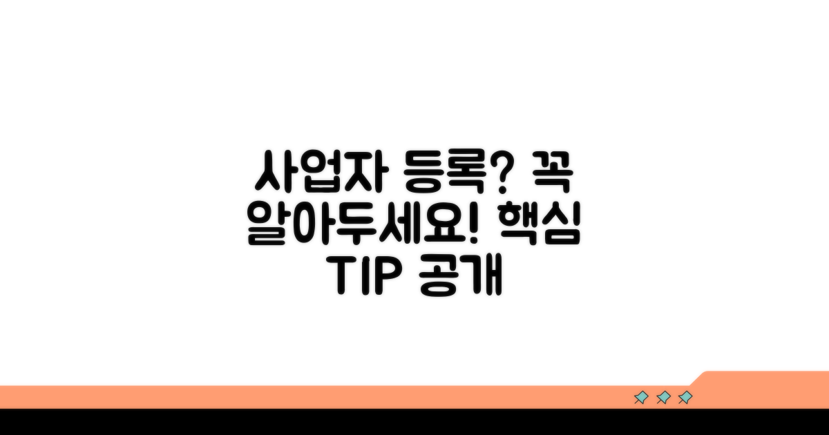 사업자 등록 시 주의사항과 팁