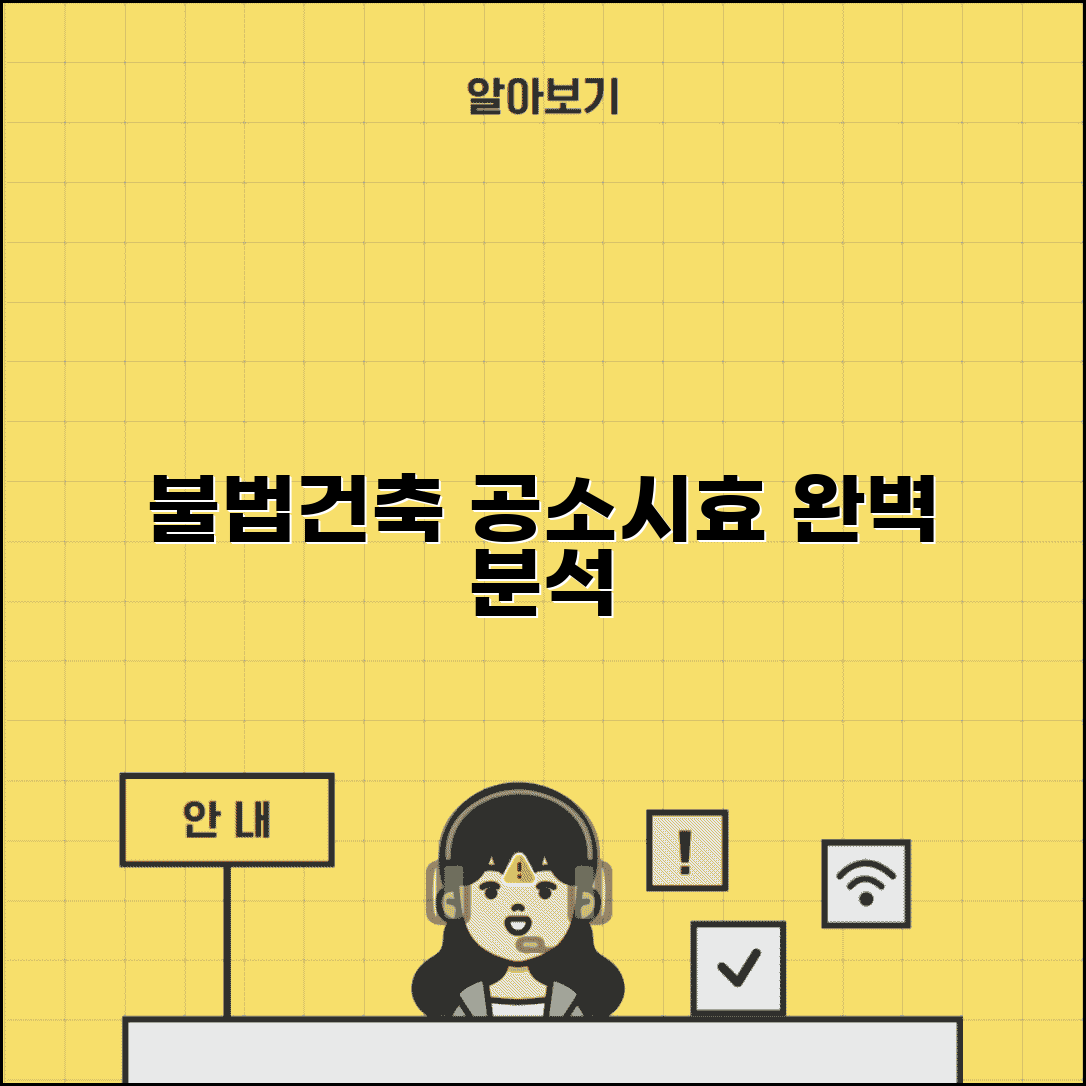 불법건축물 공소시효 및 시효중단 | 법적 대응 및 시간 계산