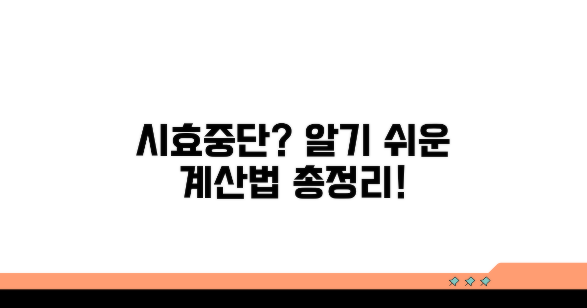 시효중단 사유와 시간 계산법