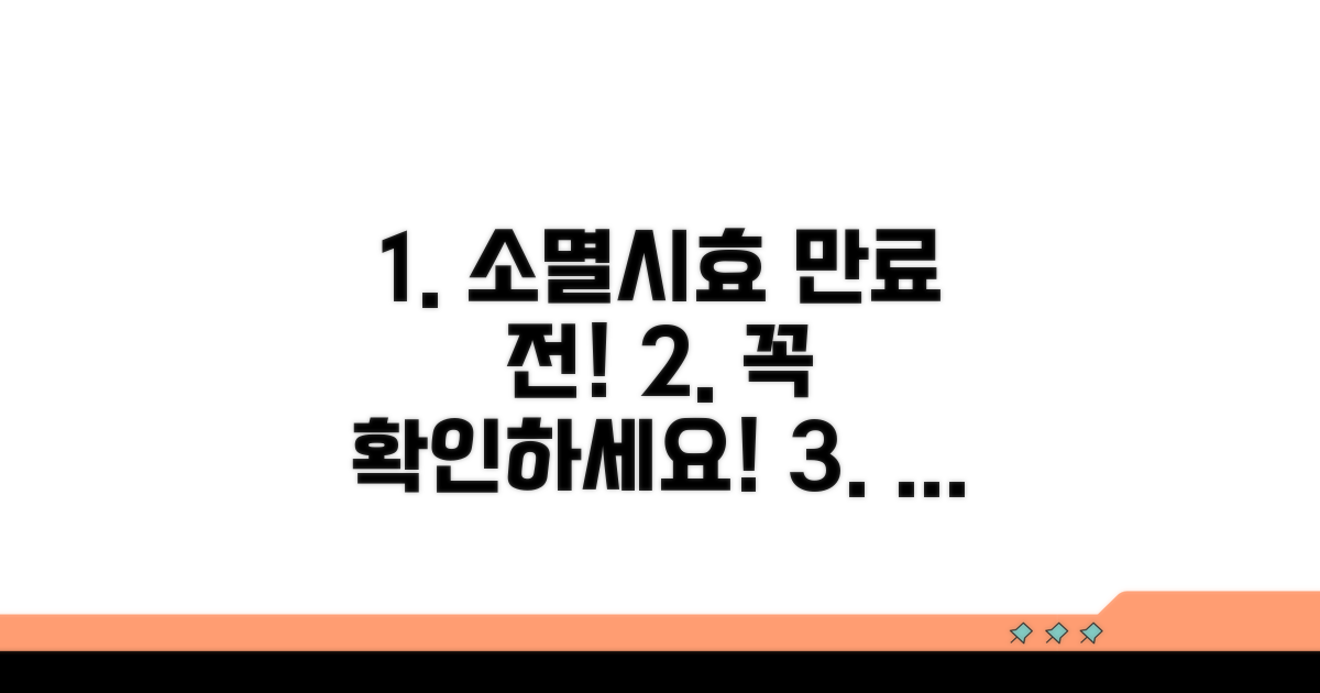 소멸시효 만료 전 확인 사항