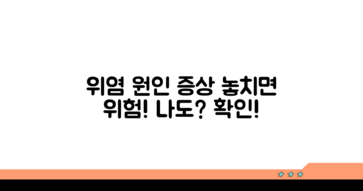 위염 유발 원인과 흔한 증상 분석