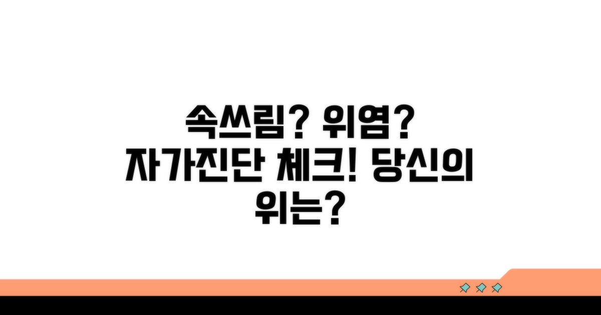 속쓰림? 위염 자가진단 체크리스트