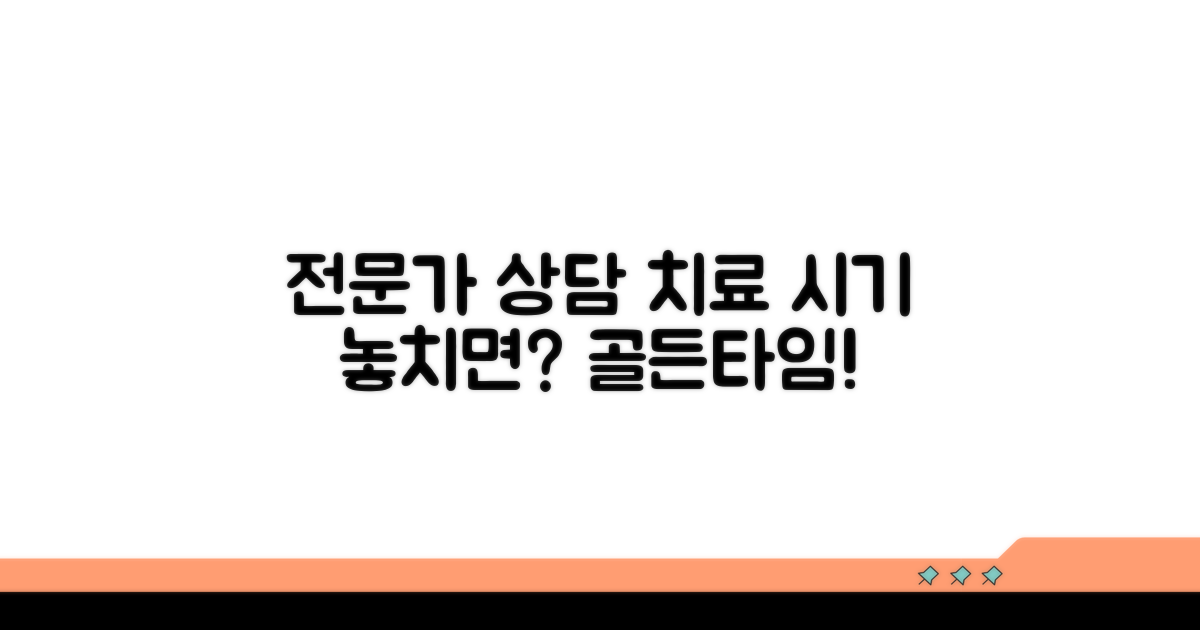 전문가 상담 및 치료 시기 놓치지 마세요