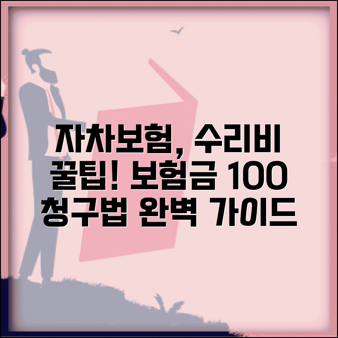 자차수리 비용 보험 처리 방법 | 자차 수리비 보험금 청구 완벽 가이드