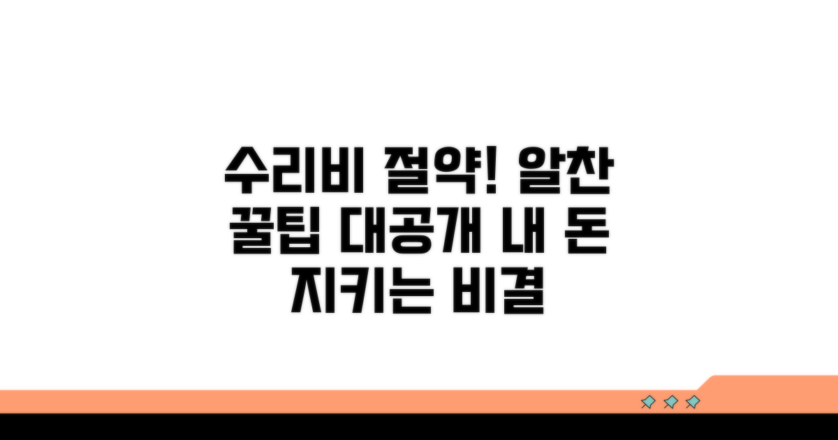 수리비 절약 꿀팁과 노하우