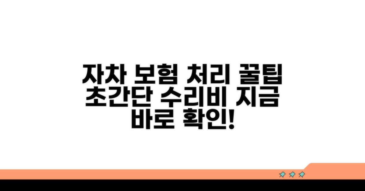 자차 수리비 보험 처리 방법