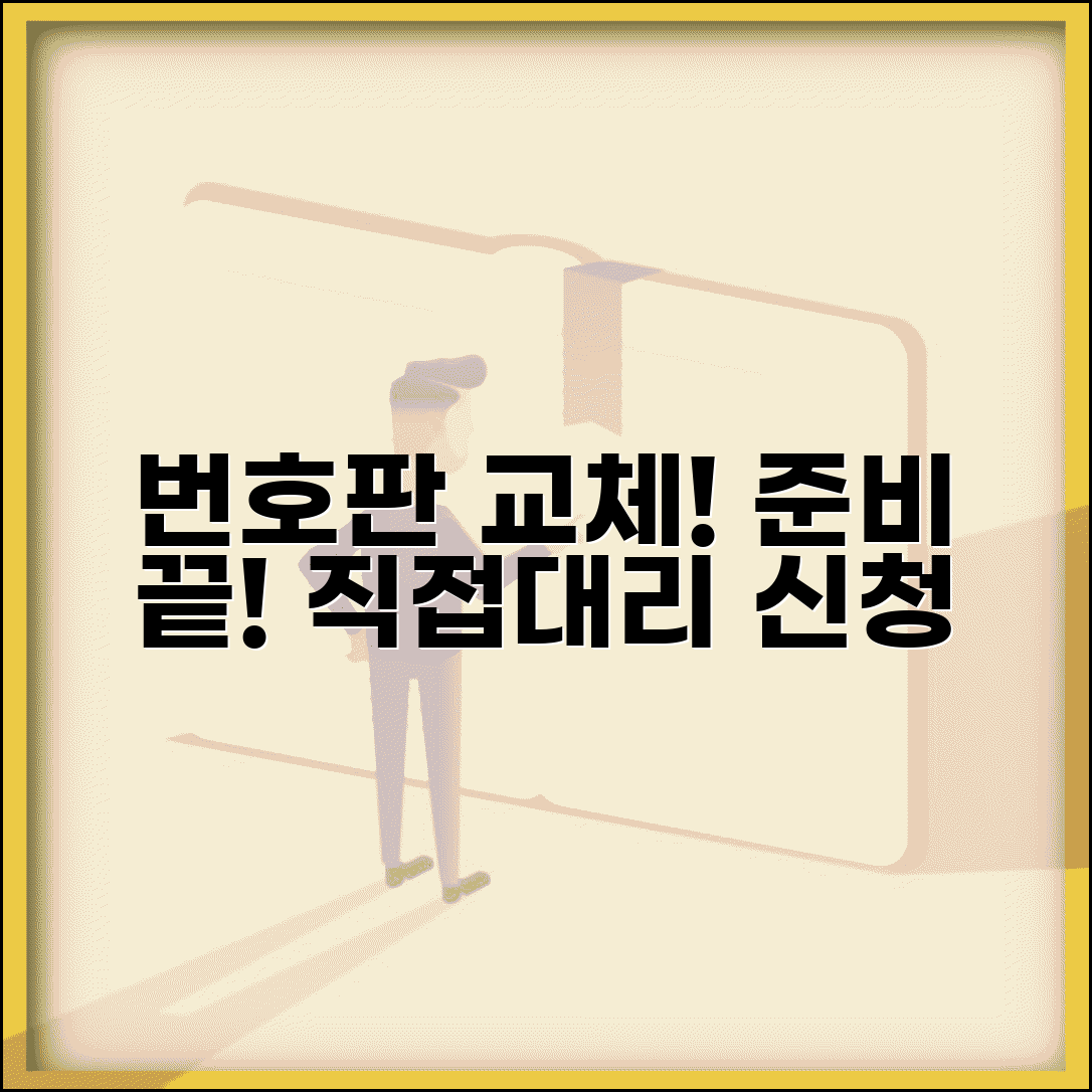 번호판 교체 서류 준비 가이드 | 본인 및 대리인 신청 절차