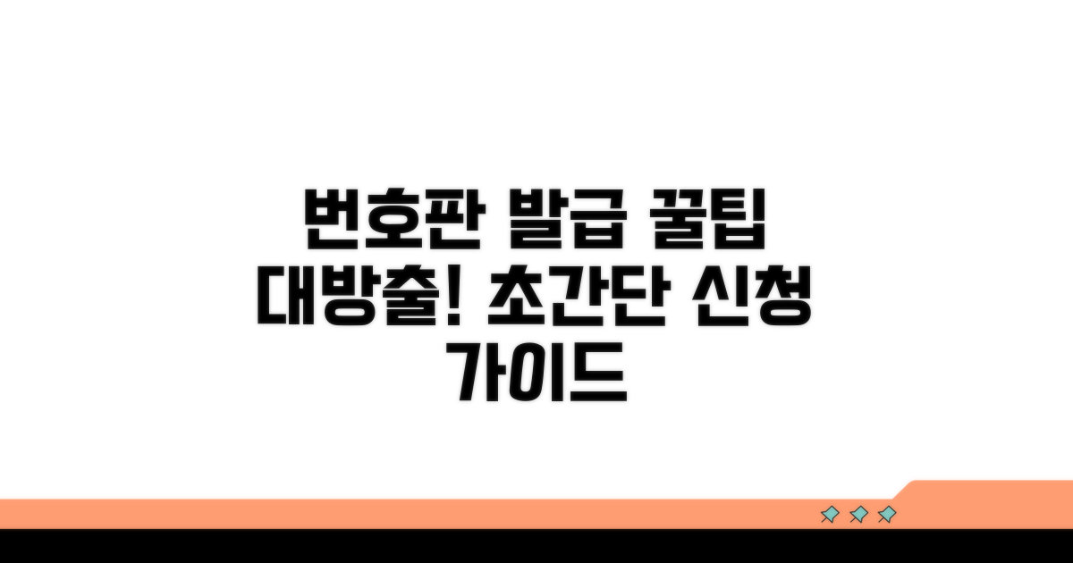 신청 후 번호판 발급 과정