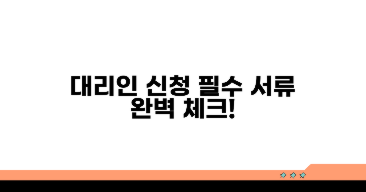 대리인 신청 시 필요 서류 체크