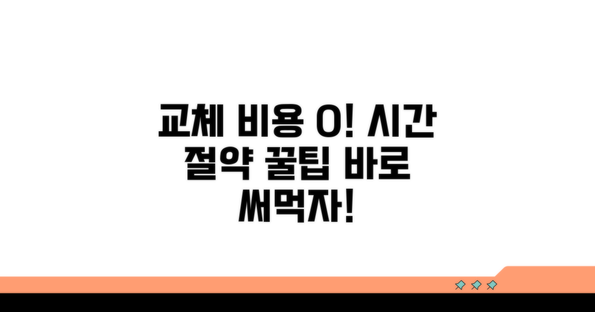 교체 비용과 시간 절약 꿀팁