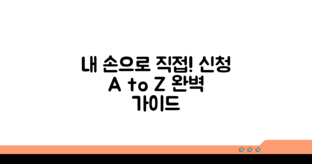 본인 직접 신청 절차 완벽 안내