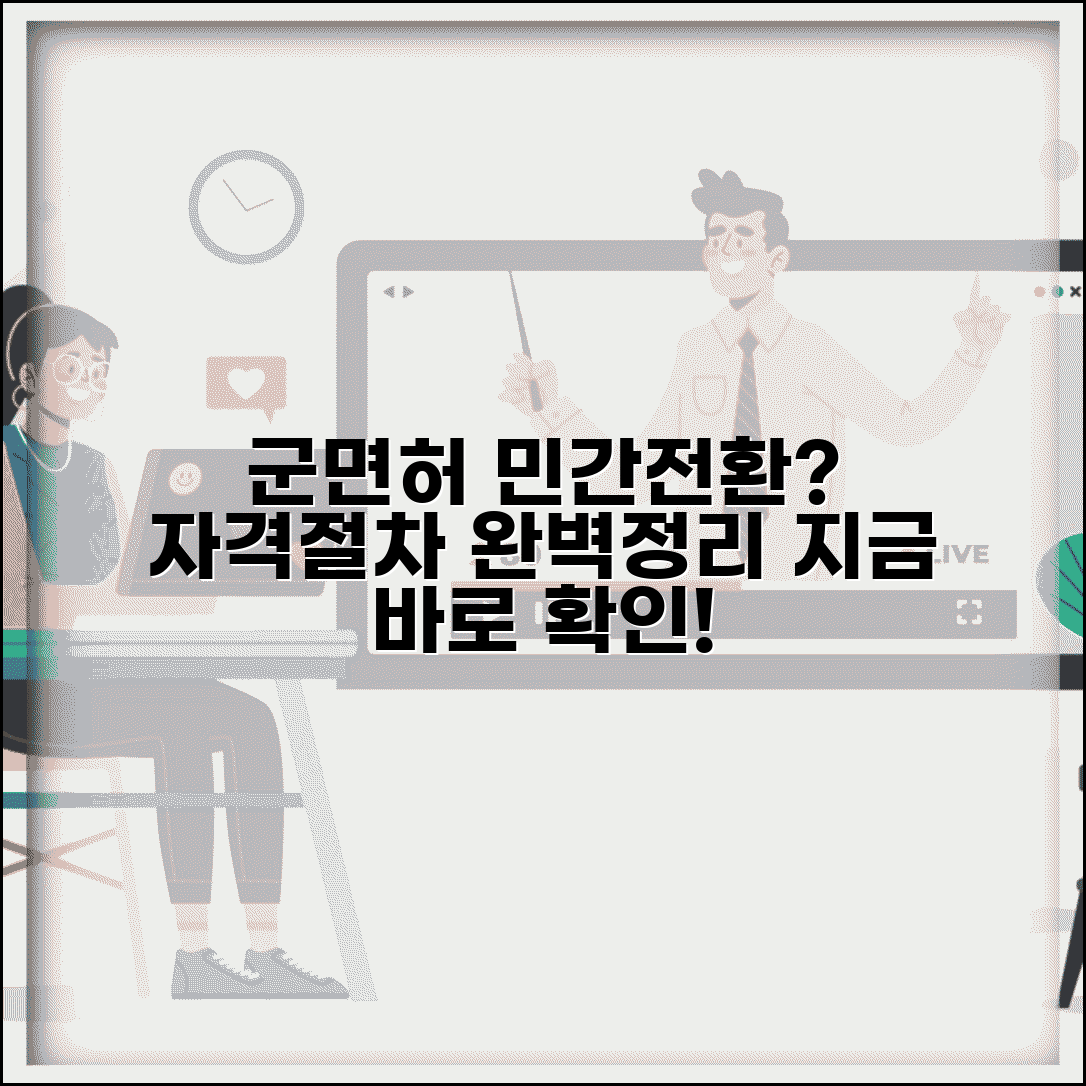 군면허 민간전환 자격 조건 | 군 면허 민간 면허 전환 절차