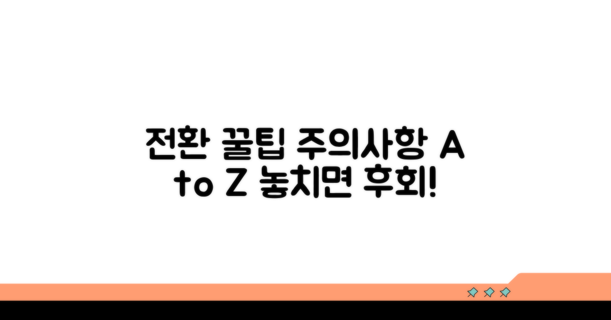 전환 시 주의할 점과 꿀팁