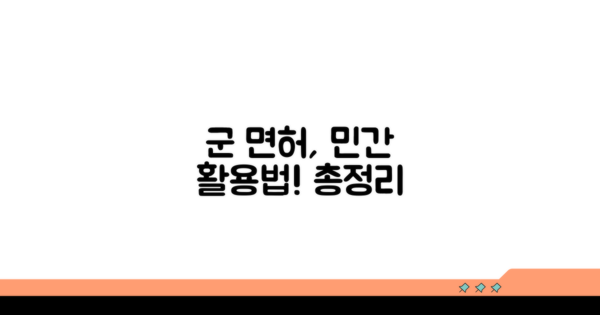 군 면허, 민간 면허 활용법 총정리