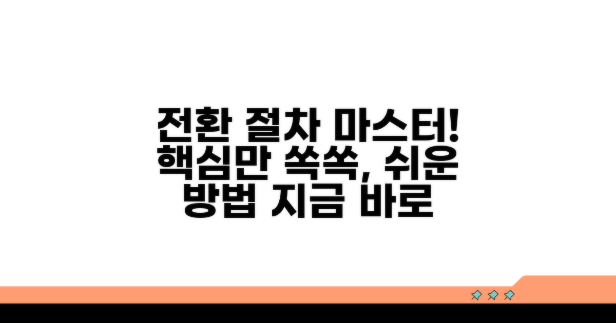 전환 절차, 이것만 알면 쉬워요