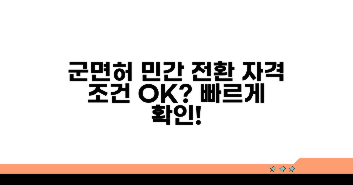 군면허 민간 전환 자격 조건 확인