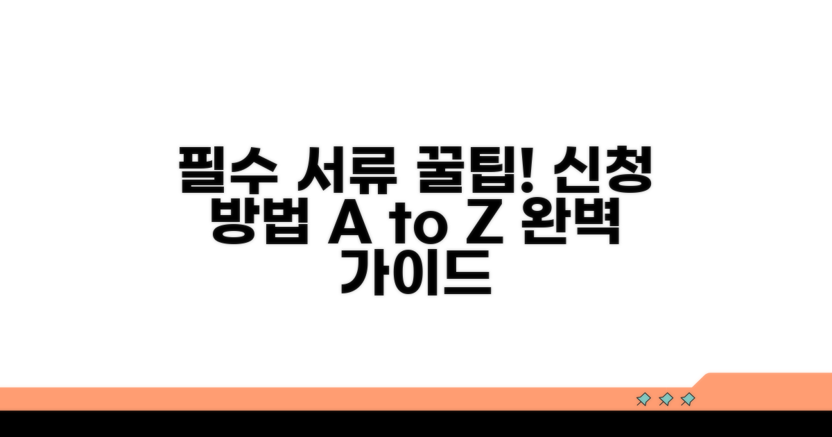 필수 서류와 신청 방법 완벽 가이드