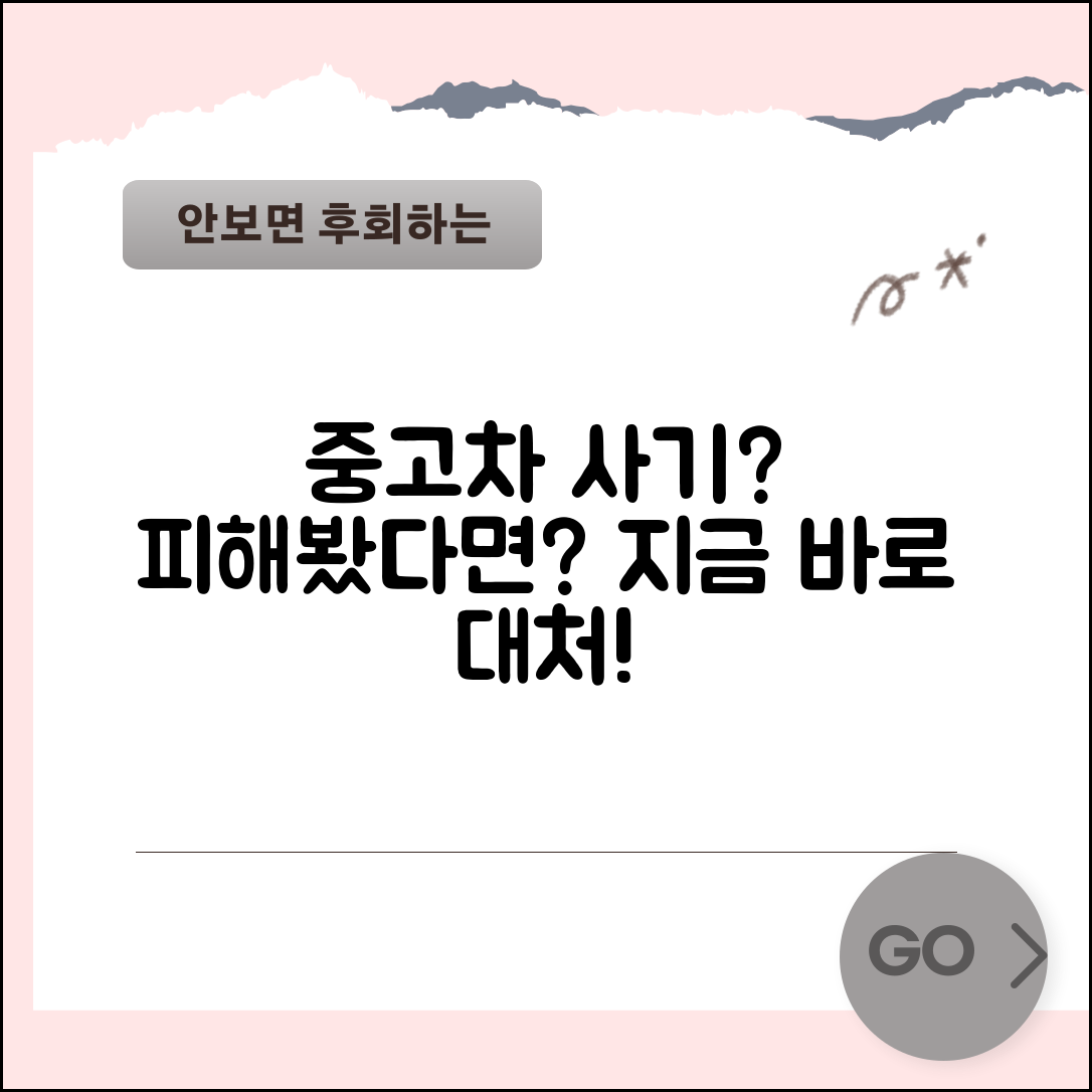 중고차 사기 당했을 때 대처법 | 사기 유형 | 신고 방법 | 피해 구제 | 예방법 | 법적 대응