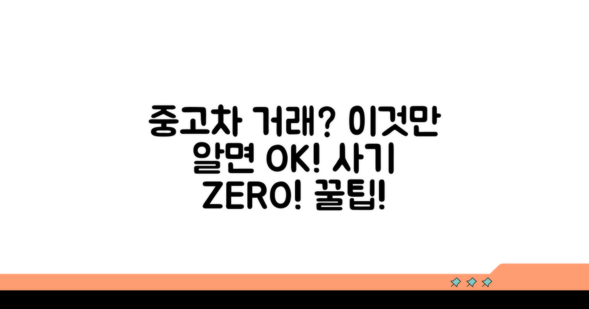 안전한 중고차 거래 예방법