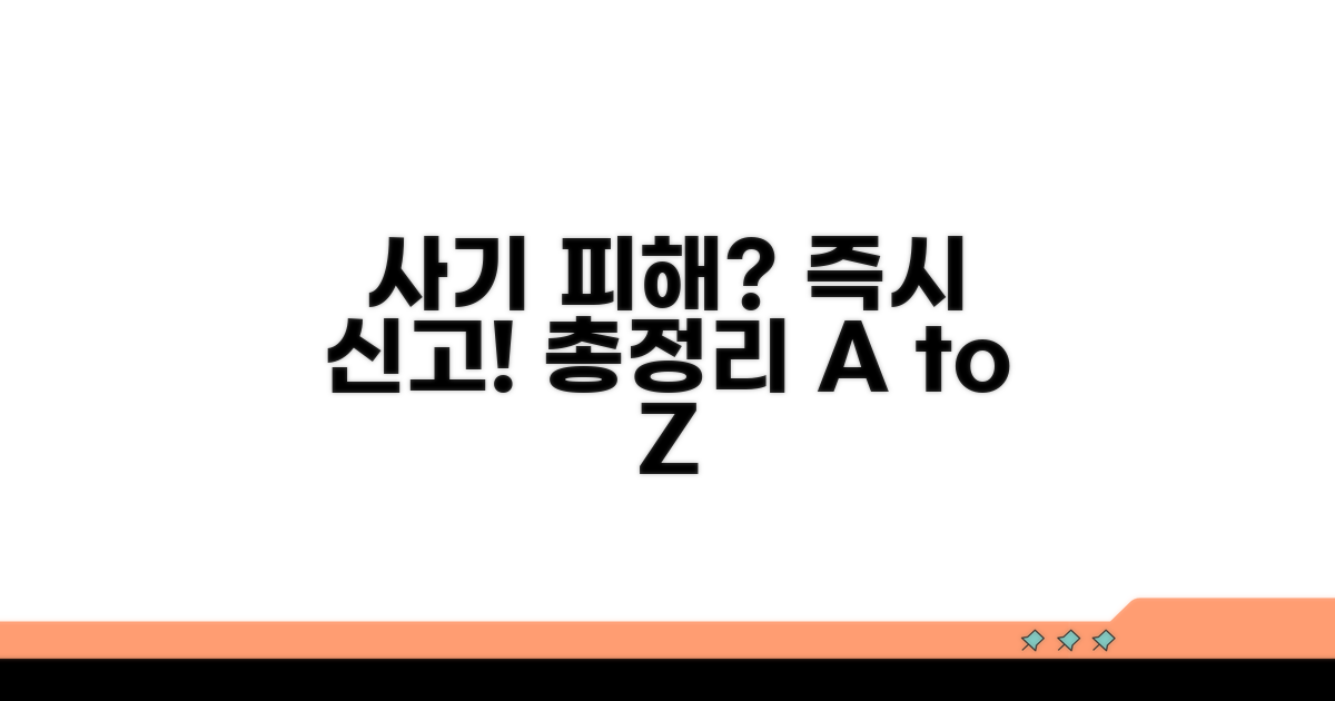 사기당했을 때 신고 절차 총정리