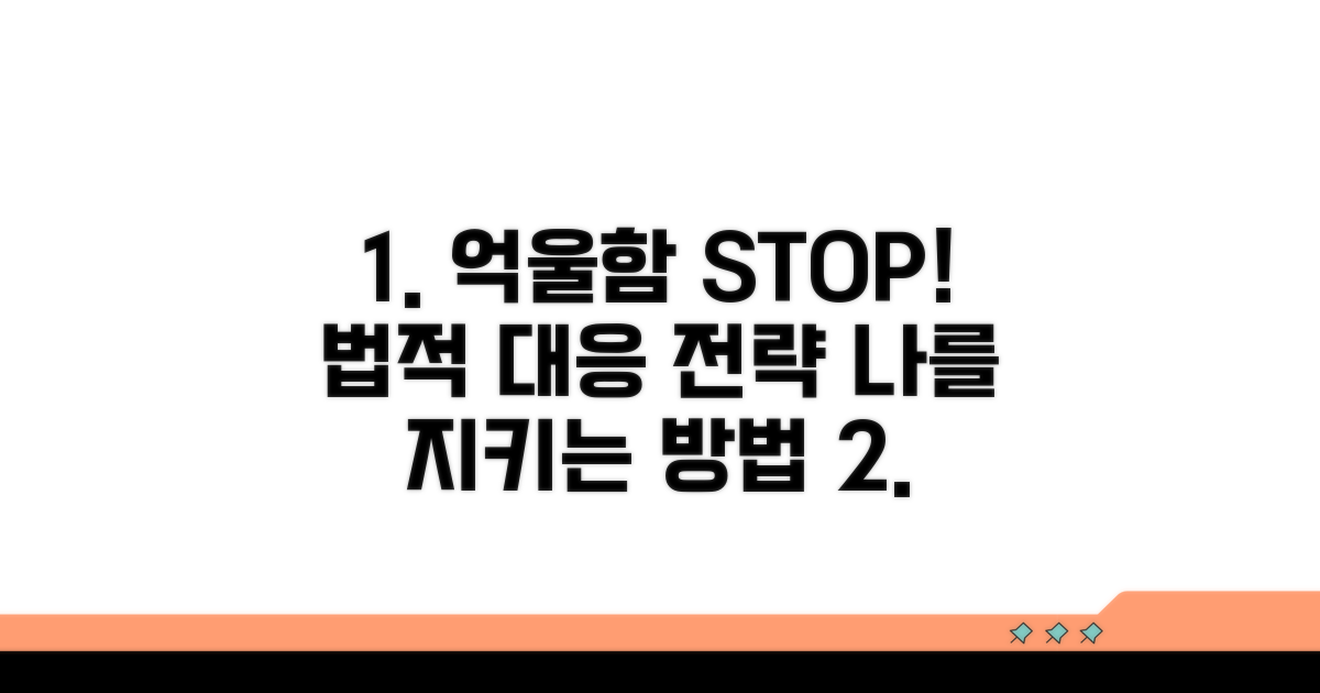 억울함 막는 법적 대응 전략