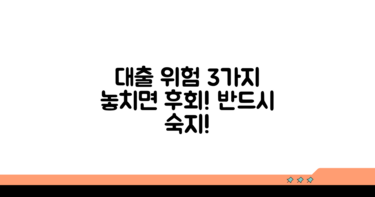 대출 시 반드시 알아야 할 위험